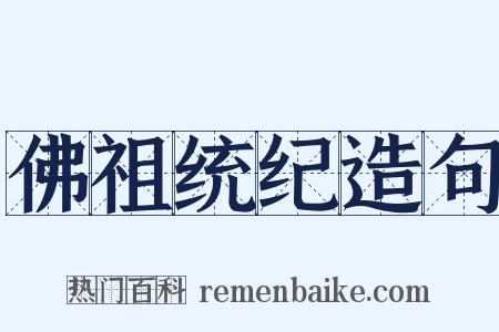 佛祖统纪造句是什么意思的图片